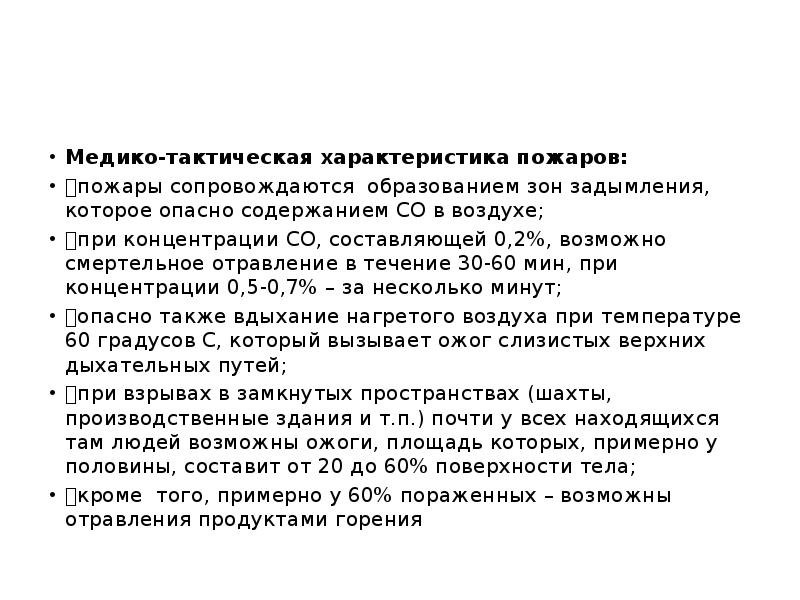 Характеристика пожара. Медико-тактическая характеристика природных пожаров. Медико тактическая характеристика при пожарах. Медико тактическая характеристика очага пожара. Медико-тактическая характеристика техногенных пожаров..