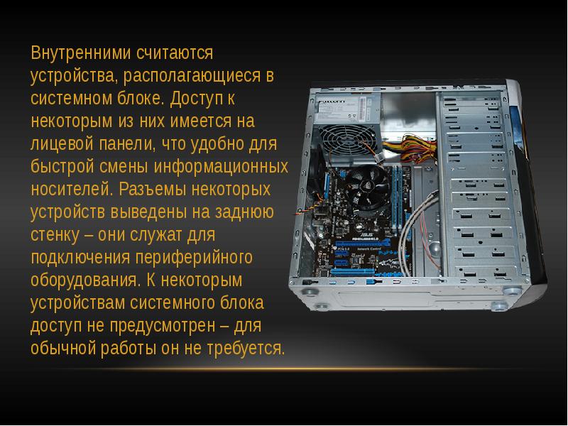 Персональный компьютер вывод. Внутреннее устройство компьютера. Устройства находящиеся внутри системного блока. Внутренне устройство компа. Устройство ПК внутри.