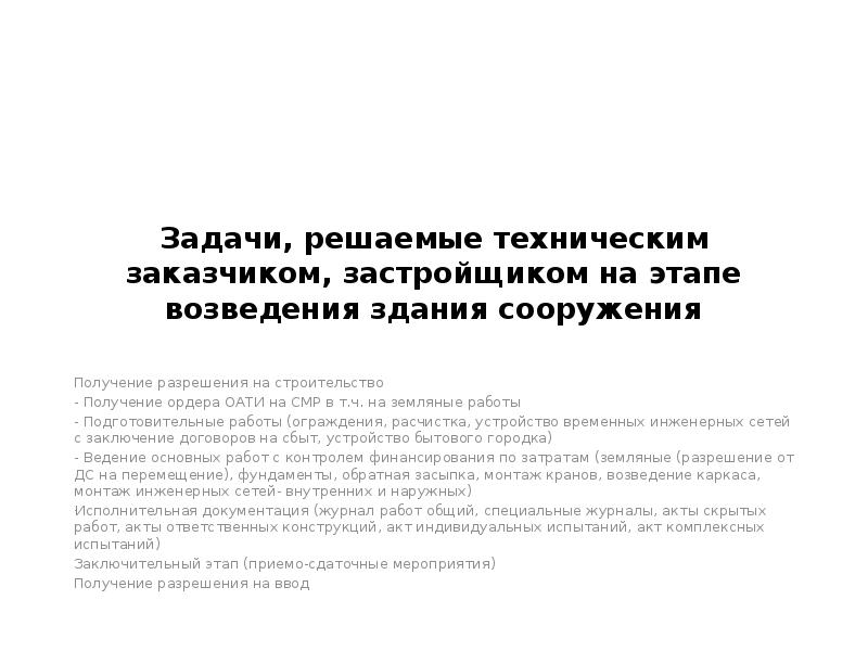 Задачи, решаемые техническим заказчиком, застройщиком на этапе возведения здания сооружения Получение