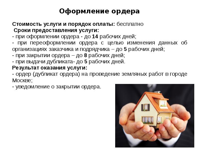 Оформление ордера Стоимость услуги и порядок оплаты: бесплатно &nbsp;Сроки предоставления услуги: