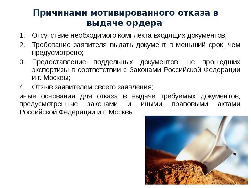 Причинами мотивированного отказа в выдаче ордера  Отсутствие необходимого комплекта входящих