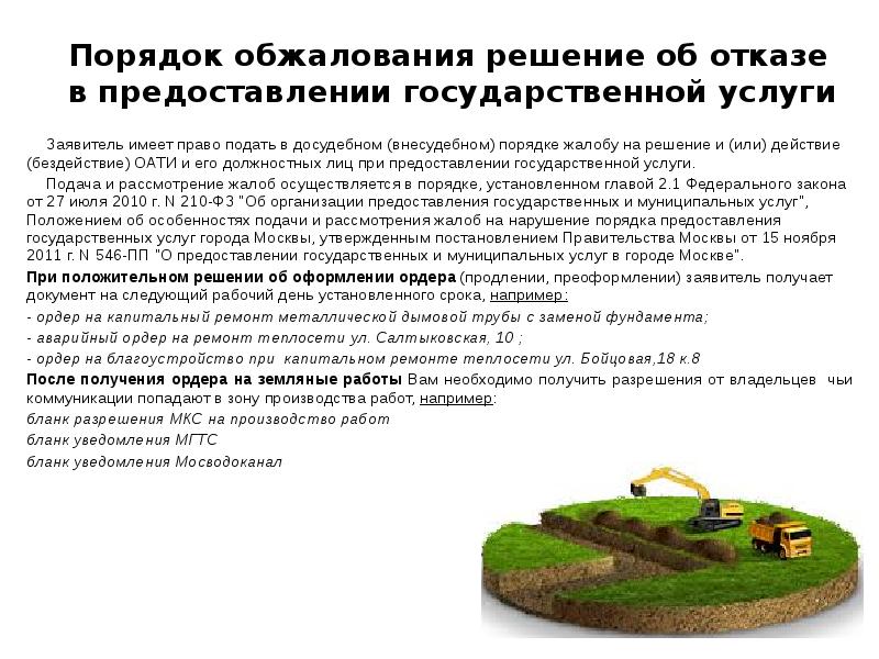 Порядок обжалования решение об отказе в предоставлении государственной услуги 	Заявитель имеет