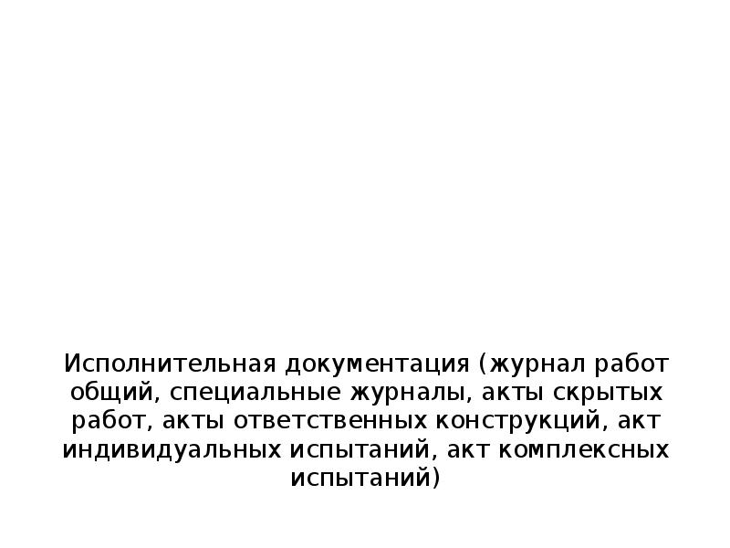 Исполнительная документация (журнал работ общий, специальные журналы, акты скрытых работ, акты