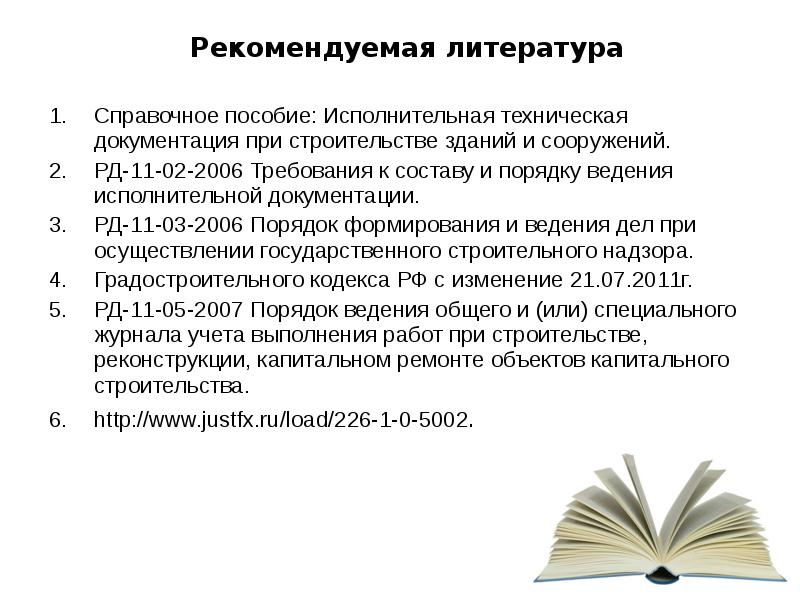 Порядок ведения исполнительной. Порядок ведения исполнительной документации РД-11-02-2006. Порядок ведения исполнительной документации в строительстве. РД В строительстве . Порядок ведения исполнительной документации. Пособие исполнительная документация в строительстве.