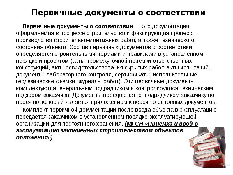 Первичные документы о соответствии 	Первичные документы о соответствии&nbsp;— это документация, оформляемая