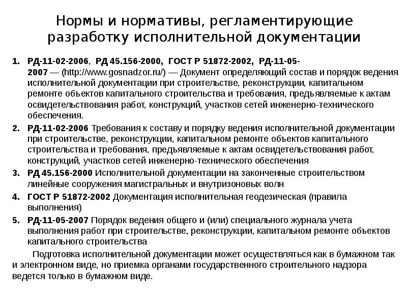 Нормы и нормативы, регламентирующие разработку исполнительной документации РД-11-02-2006,&nbsp;&nbsp;РД 45.156-2000,&nbsp;&nbsp;ГОСТ Р 51872-2002,&nbsp;&nbsp;РД-11-05-2007&nbsp;—&nbsp;(http://www.gosnadzor.ru/)&nbsp;—