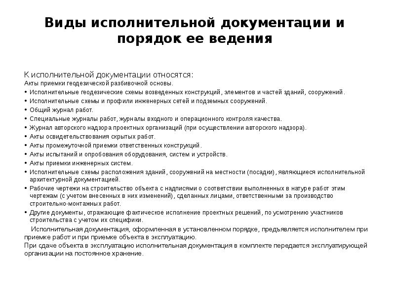 Виды исполнительной документации и порядок ее ведения К исполнительной документации относятся:
