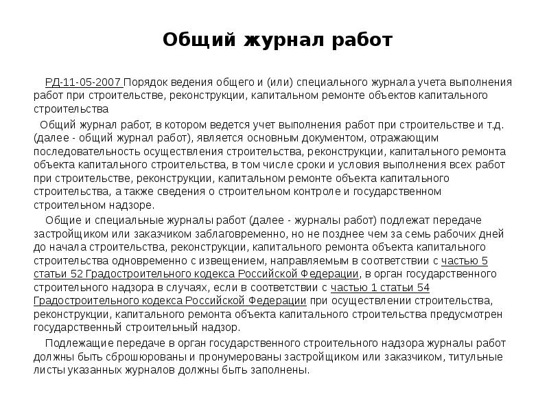 Общий журнал работ 	РД-11-05-2007 Порядок ведения общего и (или) специального журнала