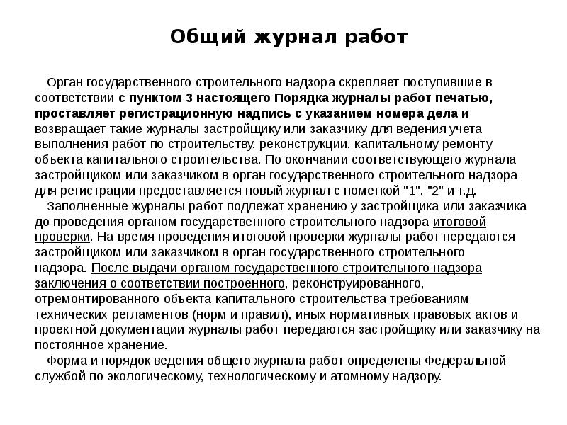 Общий журнал работ 	Орган государственного строительного надзора скрепляет поступившие в соответствии&nbsp;с