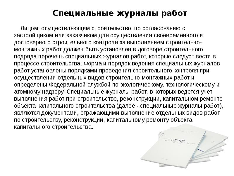Специальные журналы работ 	Лицом, осуществляющим строительство, по согласованию с застройщиком или
