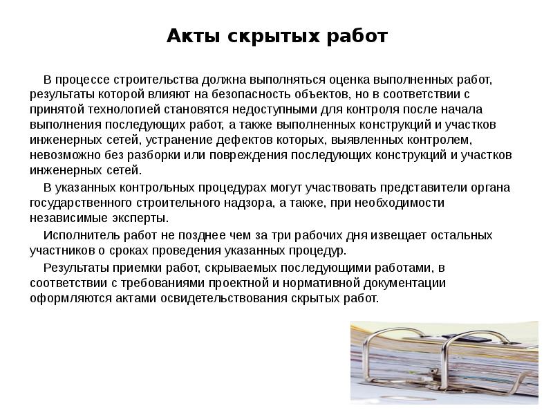 Акты скрытых работ 	В процессе строительства должна выполняться оценка выполненных работ,