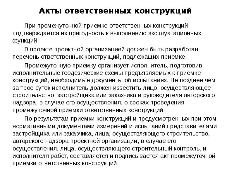 Акты ответственных конструкций 	При промежуточной приемке ответственных конструкций подтверждается их пригодность