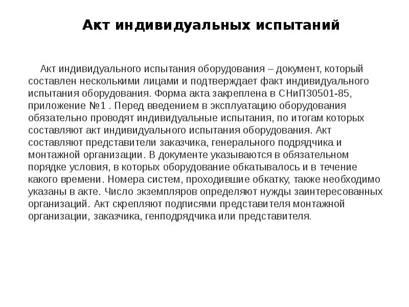 Акт индивидуальных испытаний 	Акт индивидуального испытания оборудования – документ, который составлен