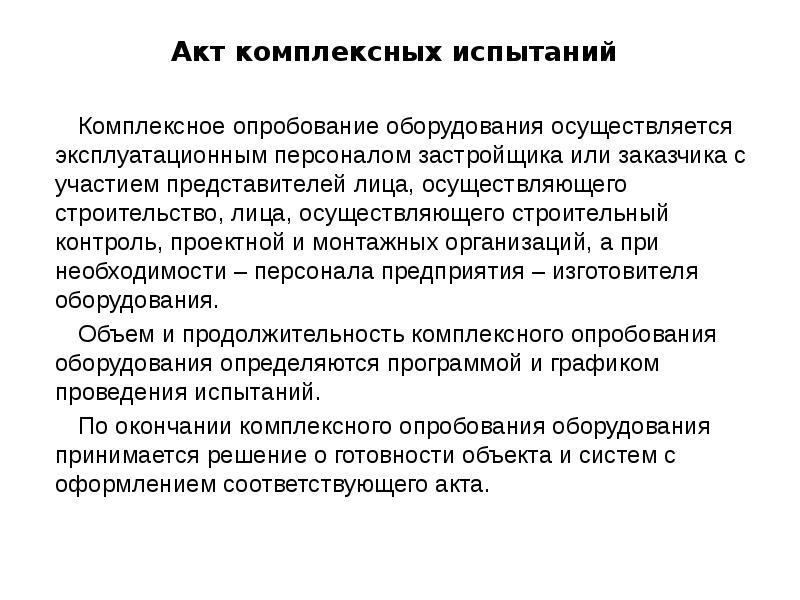 Оборудования осуществляется. Акт комплексного опробования. Автономные и комплексные испытания. Комплексные испытания оборудования. Комплексная проба.