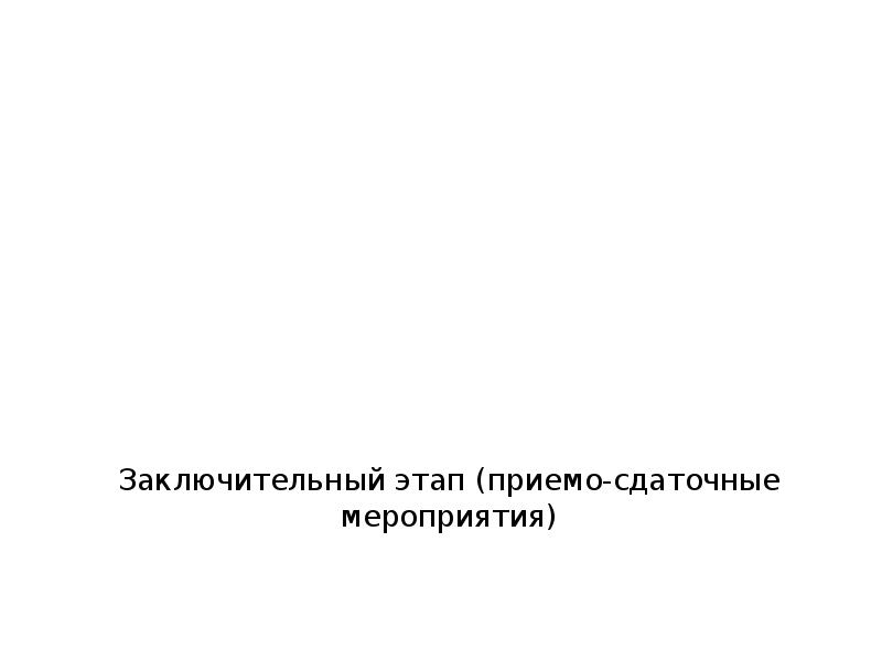 Заключительный этап (приемо-сдаточные мероприятия)