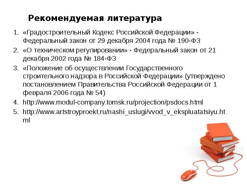 Рекомендуемая литература «Градостроительный Кодекс Российской Федерации» - Федеральный закон от 29