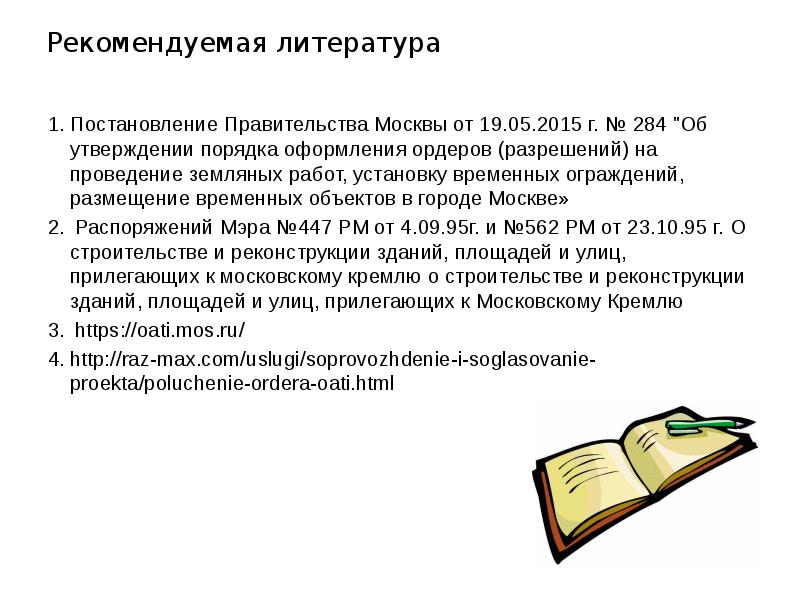 Рекомендуемая литература Постановление Правительства Москвы от 19.05.2015 г. № 284 "Об