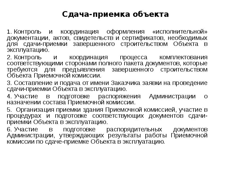 Сдача-приемка объекта  1.&nbsp;Контроль и координация оформления «исполнительной» документации, актов, свидетельств