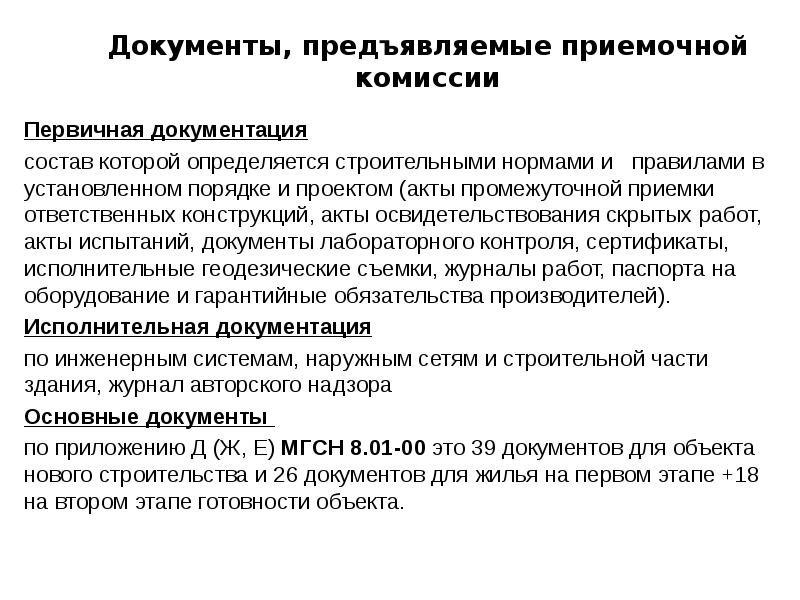 Документы, предъявляемые приемочной комиссии Первичная документация состав которой определяется строительными нормами