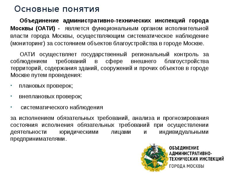 Основные понятия Объединение административно-технических инспекций города Москвы (ОАТИ) - является функциональным
