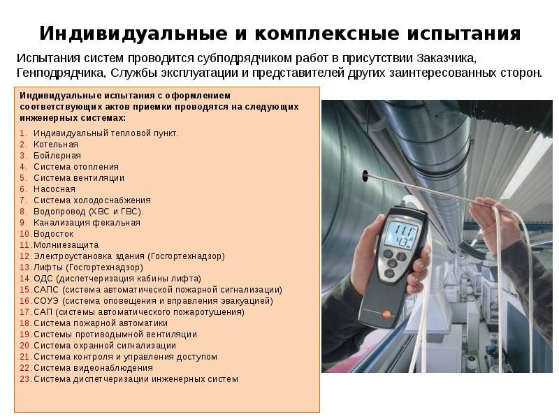 Индивидуальные испытания с оформлением соответствующих актов приемки проводятся на следующих инженерных