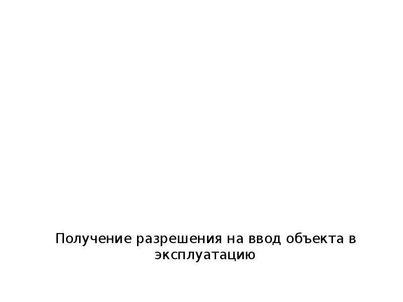 Получение разрешения на ввод объекта в эксплуатацию