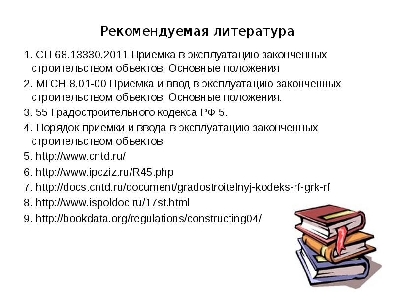 Рекомендуемая литература  СП 68.13330.2011 Приемка в эксплуатацию законченных строительством объектов.