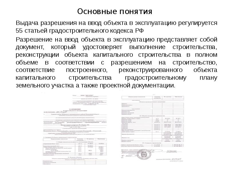 Основные понятия Выдача разрешения на ввод объекта в эксплуатацию регулируется 55