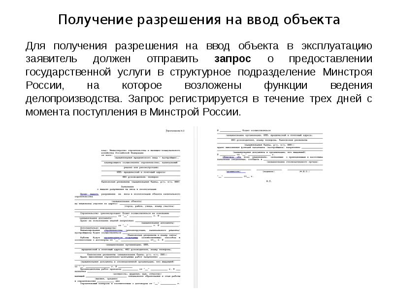 Получение разрешения на ввод объекта Для получения разрешения на ввод объекта