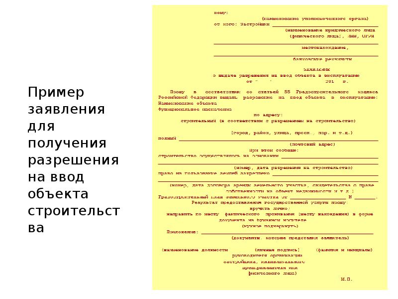 Пример заявления для получения разрешения на ввод объекта строительства