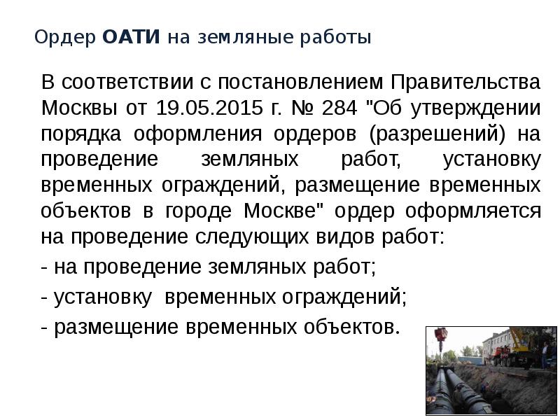 Ордер ОАТИ на земляные работы В соответствии с постановлением Правительства Москвы