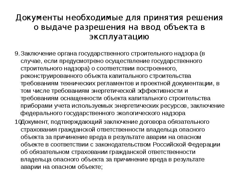 Документы необходимые для принятия решения о выдаче разрешения на ввод объекта