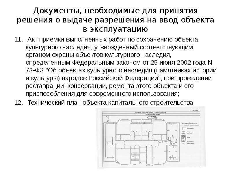 Документы, необходимые для принятия решения о выдаче разрешения на ввод объекта