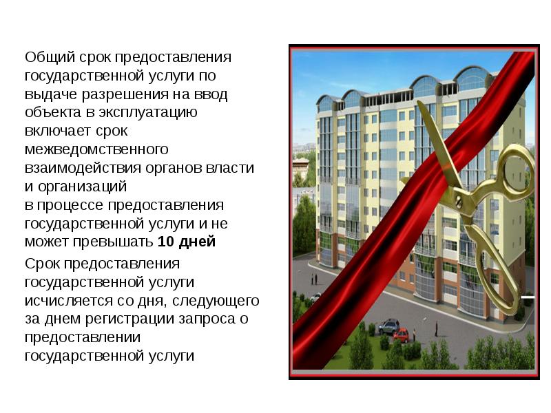 Общий срок предоставления государственной услуги по выдаче разрешения на ввод объекта