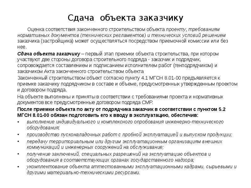 Сдача объекта заказчику Оценка соответствия законченного строительством объекта проекту, требованиям нормативных