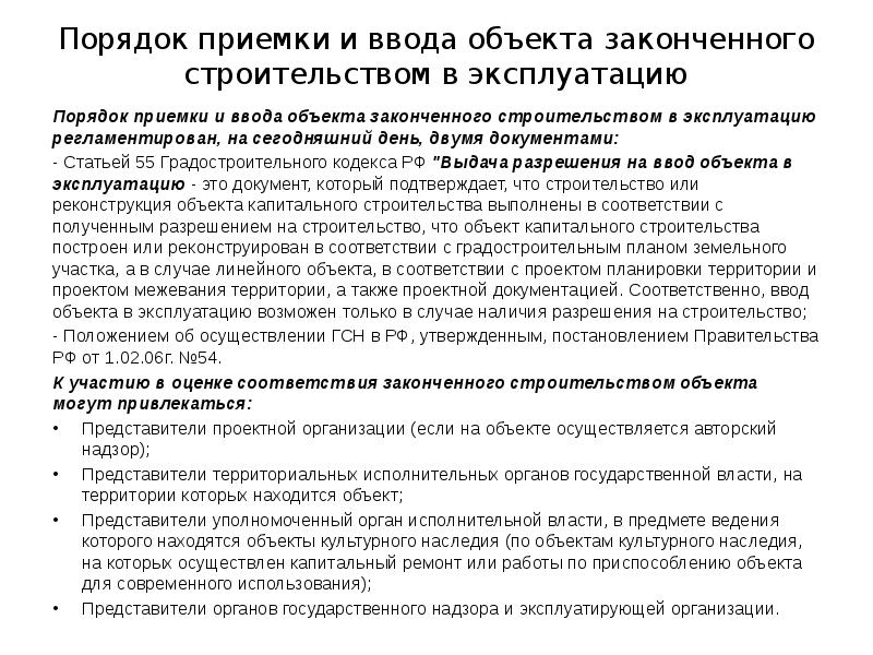 Порядок приемки и ввода объекта законченного строительством в эксплуатацию Порядок приемки