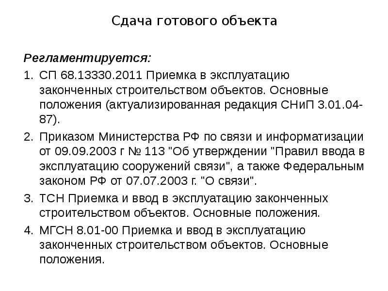 Сдача готового объекта Регламентируется: СП 68.13330.2011 Приемка в эксплуатацию законченных строительством
