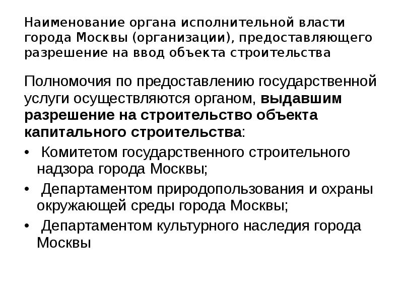 Наименование органа исполнительной власти города Москвы (организации), предоставляющего разрешение на ввод