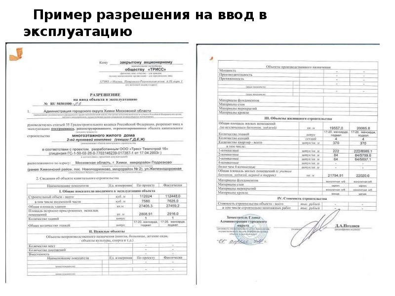 Пример разрешения на ввод в эксплуатацию