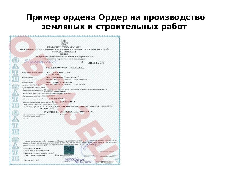 Пример ордена Ордер на производство земляных и строительных работ