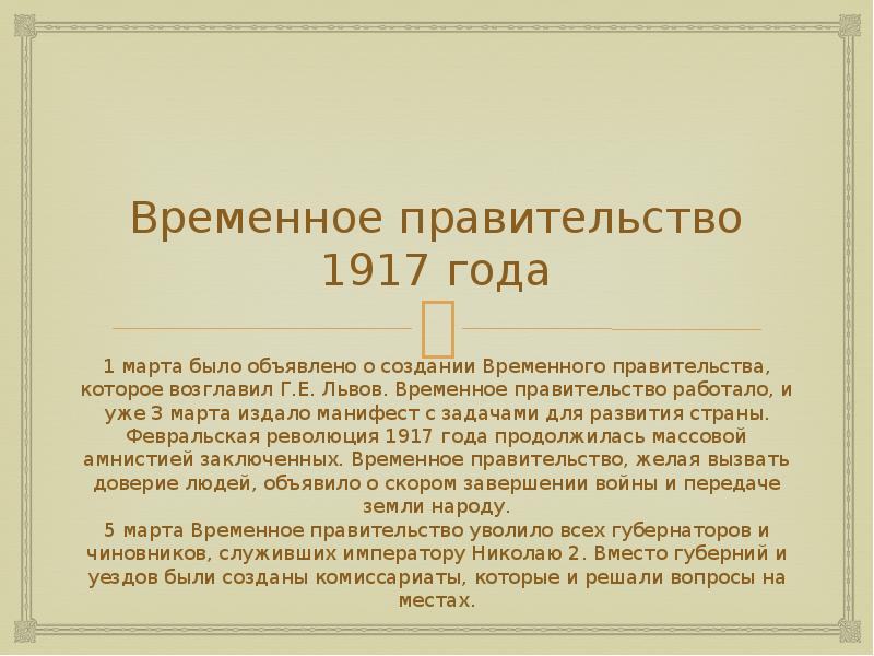 Г временно. 3 Марта 1917 года декларация временного правительства. Временное правительство объявило. Временное правительство 1917 года. Временное правительство в марте 1917 года.