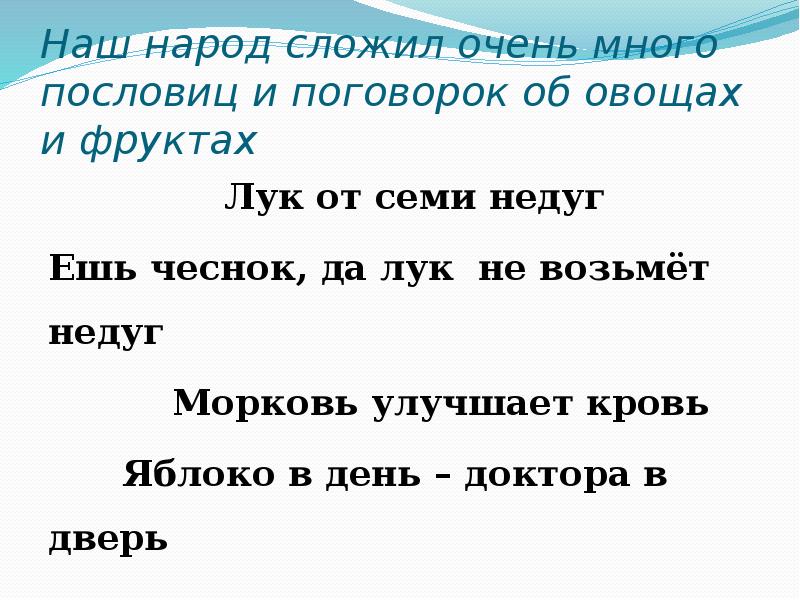 Пословица много сказано. Пословицы и поговорки с именами людей. Ешь чеснок и лук не возьмет недуг объясни пословицы.