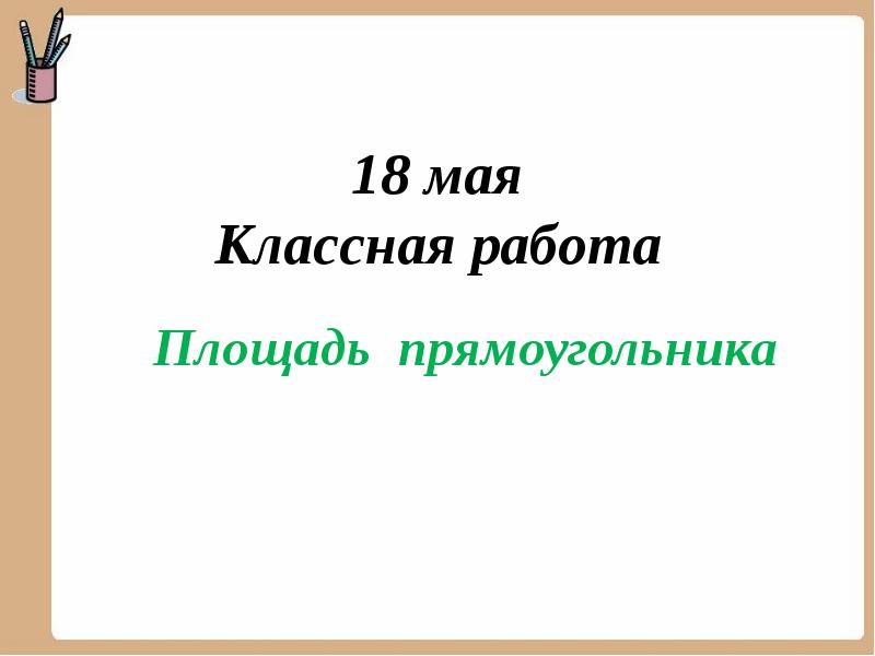 Площадь прямоугольника 2 класс школа 21 века презентация урок 1