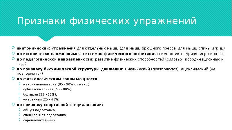 Физические признаки. Упражнения по анатомическому признаку. Физические упражнения по анатомическому признаку примеры. По признаку исторически сложившихся систем физического воспитания.