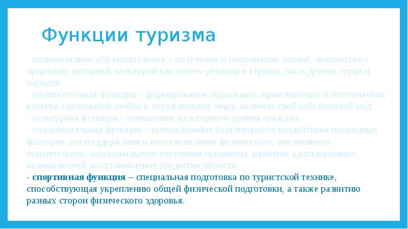 Понятие туризма. Основные функции туризма. Воспитательная функция туризма. Переводчик в туризме функции.