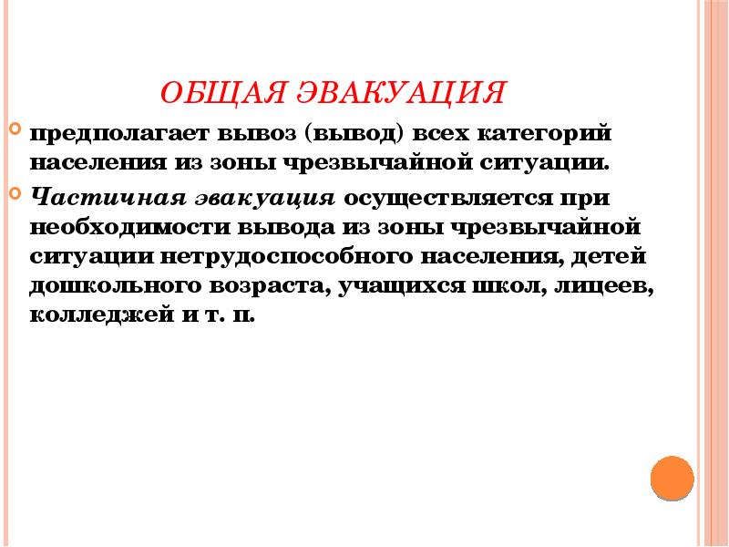 Оповещение и эвакуация населения в условиях чрезвычайных ситуаций презентация