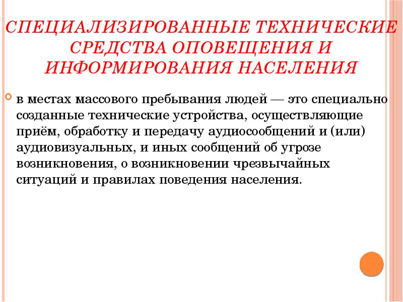 Оповещение и эвакуация населения в условиях чрезвычайных ситуаций презентация