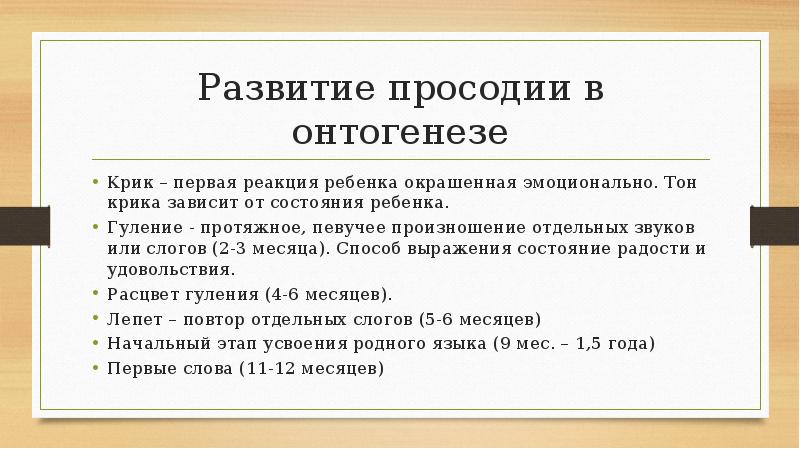 Речевой онтогенез. Развитие звуков в онтогенезе. Онтогенез просодической стороны речи. Формирование звукопроизношения в онтогенезе. Развитие речи в онтогенезе таблица.