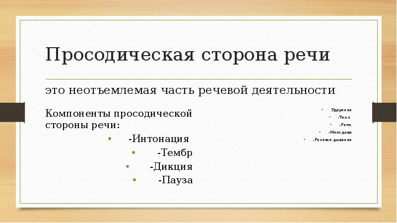 Просодическая сторона речи методики