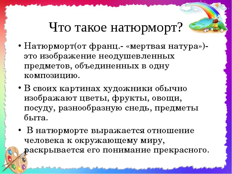 Как в изобразительном искусстве называется изображение неодушевленных предметов